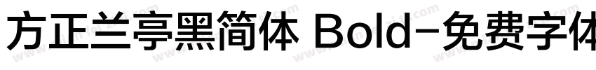 方正兰亭黑简体 Bold字体转换